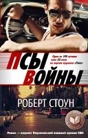 Стоун Роберт Псы войны 978-5-389-03418-1