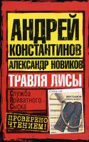 Андрей Константинов, Александр Новиков Травля лисы 978-5-17-054990-0, 978-5-9725-1323-9