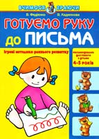 Федієнко Василь ГОТУЄМО РУКУ ДО ПИСЬМА 966-8182-21-9