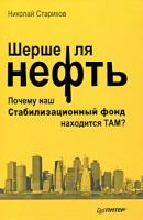 Николай Стариков Шерше ля нефть. Почему наш Стабилизационный фонд находится там? 978-5-388-00626-4