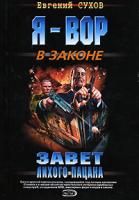 Евгений Сухов Завет лихого пацана 978-5-699-18581-8, 5-699-18581-х