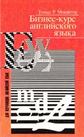 Мокайтис Т.Р. Бизнес-курс английского языка (пер. с англ. Букшургинова В.Л.) 5-85880-183-8