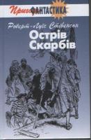 Стівенсон Льюїс Роберт Острів Скарбів 966-01-0242-9