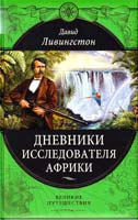 Ливингстон Давид Дневники исследователя Африки 978-5-699-48587-1