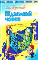 Буличов Кир Підземний човен: Фантаст, повість 966-661-428-6, 966-339-214-2