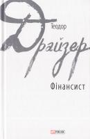 Драйзер Теодор Фінансист 978-966-03-7850-6