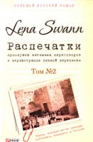 Lena Swann Распечатки прослушек интимных переговоров и перлюстрации личной переписки. Том 2 978-966-03-7172-9