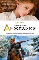 Голон Анн Триумф Анжелики 978-5-389-07464-4