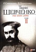 Симоненко Р. Г., Берестенко В. А. Тарас Шевченко та його доба: док.-хрестом. висвітлення життя й діяльності видат. сина України та найближ. у часі спадкоємців і продовжувачів його справи І. Я. Франка, Лесі Українки, М. П. Драгоманова. У 3 т. Т. 2 978-966-03-6571-1