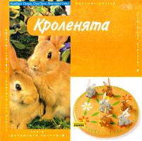 Ланда Н. Кроленята 966-672-122-8