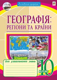 Пугач Микола Іванович Географія: регіони та країни. 10 клас. Зошит для узагальнення знань 978-966-10-6073-8