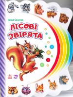 Сонечко Ірина Лісові звірята 978-966-747-721-9