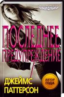 Паттерсон Джеймс Maximum Ride. Последнее предупреждение 978-966-14-5649-4