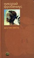 Николай Фробениус Другие места 5-352-00262-4