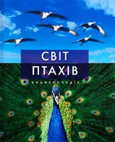 Дж. Бурґер Світ птахів. Енциклопедія 978-617-526-171-2