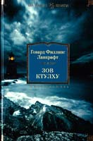 Лавкрафт Говард Зов Ктулху 978-5-389-06607-6
