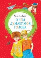Пивоварова Ирина О чём думает моя голова 978-5-389-15903-7