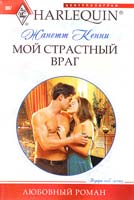 Кении Жанетт Мой страстный враг 978-5-227-02739-9