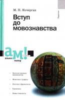 Кочерган М.П. Вступ до мовознавства: Підручник 978-966-580-248-8