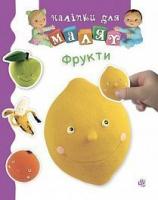 Бомон Емілія, Беліно Наталя Фрукти 978-966-10-6190-2