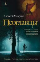 Маврин Алексей Псоглавцы 978-5-389-01647-7
