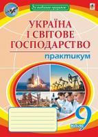 Пугач Микола Іванович Україна і світове господарство : практикум : 9 клас. За оновленою програмою 978-966-10-4929-0