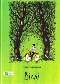 Дашевська Ніна Віллі 978-617-690-682-7