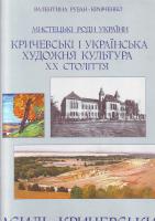 Рубан-Кравченко В. Кричевські і українська художня культура ХХ століття. Василь Кричевський. 966-7575-39-х