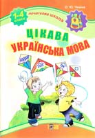 Чекіна О. Цікава українська мова. 1-4 класи 978-617-030-254-0
