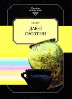 В. Д. Баран Давні слов'яни. В 15 т. Т. 3 966-7217-41-8