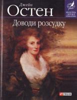 Остен Дж. Доводи розсудку 978-966-03-4700-7