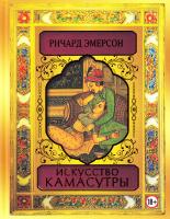 Эмерсон Ричард Искусство камасутры 978-5-17-102245-7
