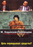 Ходынская-Голенищева Мария «Ливийский урок». Цель оправдывает средства? 978-5-373-05077-7