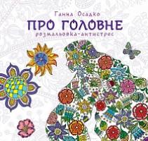 Осадко Ганна Володимирівна Розмальовка-антистрес. Про головне. 978-966-10-4581-0