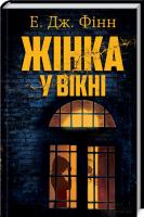 Фінн Дж. Е. Жінка у вікні 978-617-12-4536-5