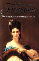 Бенцони Жюльетта Жемчужина императора 978-5-699-45503-4