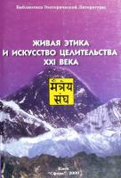 Пугач А.Ф. Живая этика и искусство целительства XXI века 966-95310-9-8