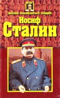 Гордиенко Андрей Иосиф Сталин 985-437-701-6