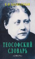 Блаватская Елена Теософский словарь 5-87212-020-6