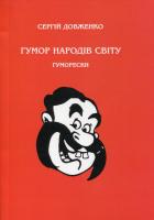Довженко Сергій Гумор народів світу 978-966-2441-19-2