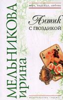 Ирина Мельникова Антик с гвоздикой 978-5-699-18126-1