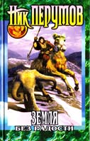 Перумов Ник Земля без радости 5-04-002867-9