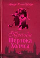 Дойль Конан Артур Пригоди Шерлока Холмса. Том 4: Долина жаху: Повість; Архів Шерлока Холмса: Цикл оповідань 978-966-01-0451-8