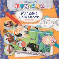 Малюємо пальчиками 978-617-526-676-2