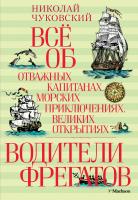 Чуковский Николай Всё об отважных капитанах, морских приключениях, великих открытиях. Водители фрегатов 978-5-389-06701-1