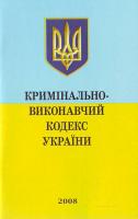 Кримінально-виконавчий кодекс України 966-661-895-8