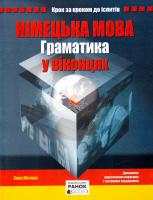Юстова Х. Німецька мова. Граматика у віконцях 978-617-09-0602-1