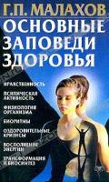 Г. П. Малахов Основные заповеди здоровья 966-696-272-1