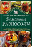 Семенова Светлана Домашние разносолы. Готовим в мультиварке 978-617-12-0471-3