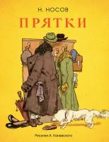 Носов Николай Прятки (Рисунки А. Каневского) 978-5-389-11120-2